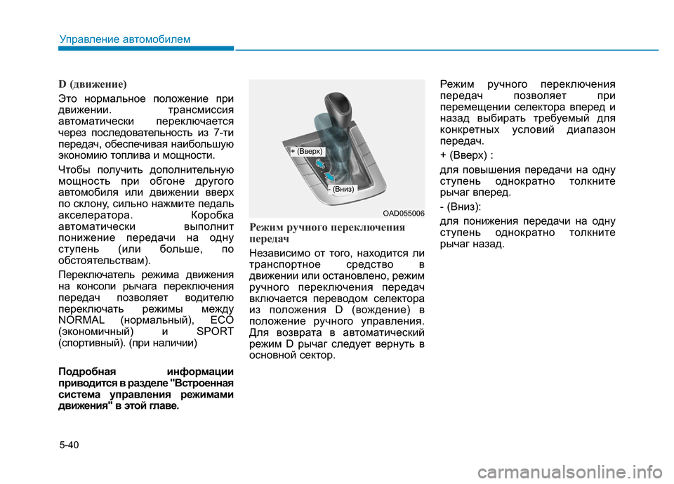 Hyundai Elantra 2017  Инструкция по эксплуатации (in Russian) 5-40
Управление автомобилем
D (движение)
Это нормальное положение при
движении. трансмиссия
автоматически пере