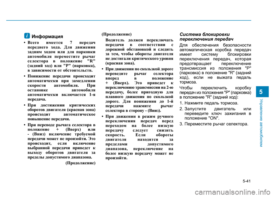 Hyundai Elantra 2017  Инструкция по эксплуатации (in Russian) 5-41
Управление автомобилем
5
Информация
• Всего имеется 7 передач
переднего хода. Для движения
задним ходом ил
