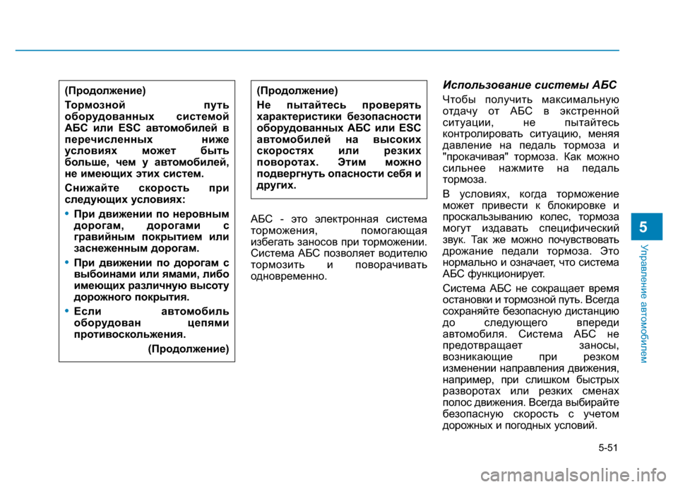 Hyundai Elantra 2017  Инструкция по эксплуатации (in Russian) 5-51
Управление автомобилем
5АБС - это электронная система
торможения, помогающая
избегать заносов при торможе