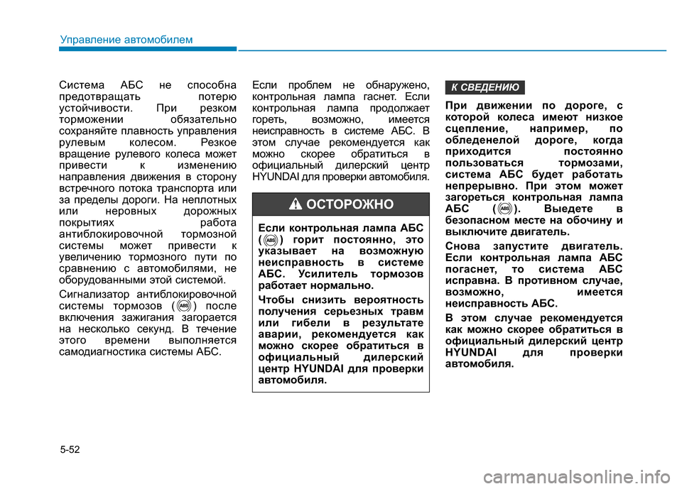 Hyundai Elantra 2017  Инструкция по эксплуатации (in Russian) 5-52
Управление автомобилем
Система АБС не способна
предотвращать потерю
устойчивости. При резком
торможении 