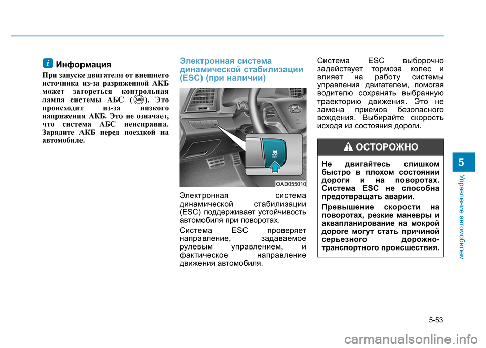 Hyundai Elantra 2017  Инструкция по эксплуатации (in Russian) 5-53
Управление автомобилем
5
Информация
При запуске двигателя от внешнего
источника из-за разряженной АКБ
мож