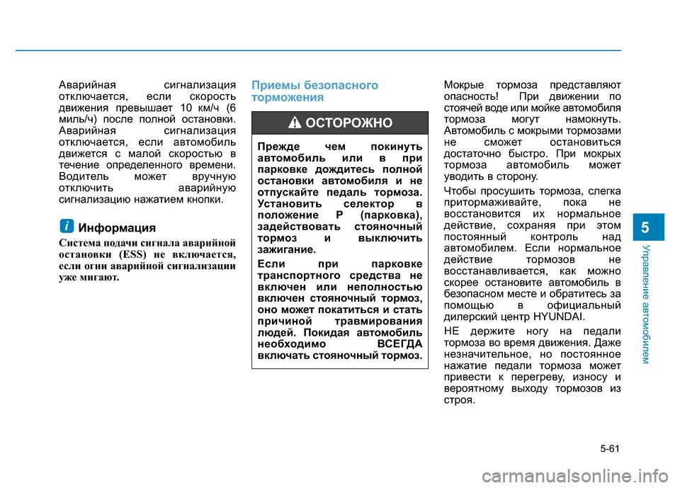 Hyundai Elantra 2017  Инструкция по эксплуатации (in Russian) 5-61
Управление автомобилем
5
Аварийная сигнализация
отключается, если скорость
движения превышает 10 км/ч (6
ми