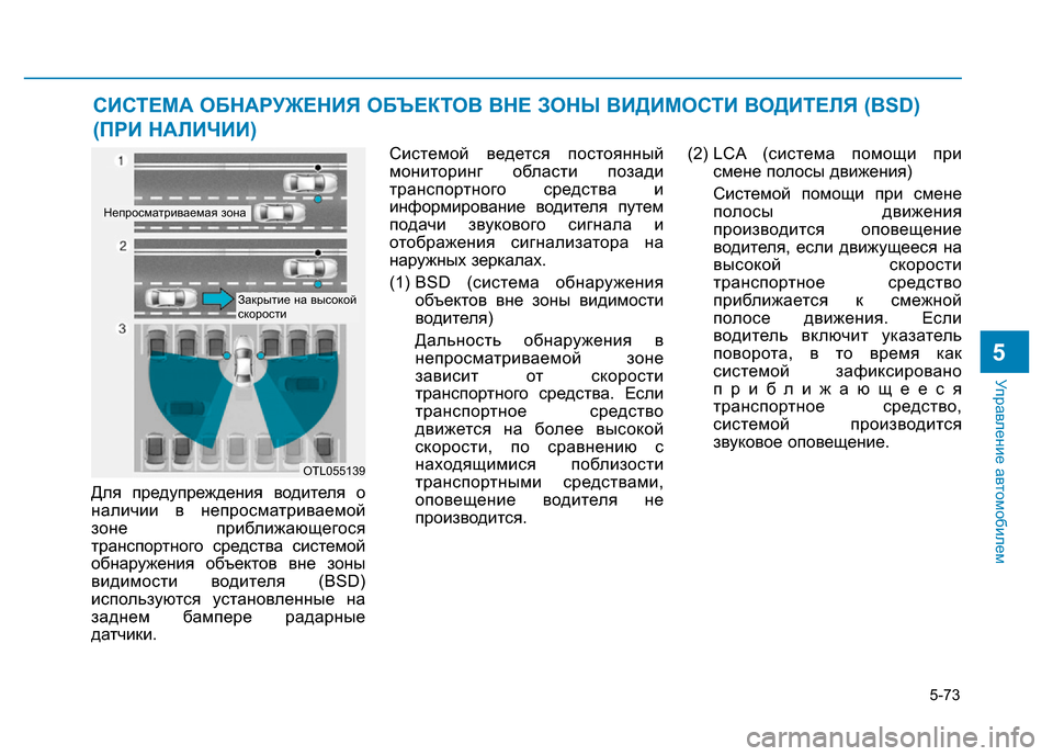 Hyundai Elantra 2017  Инструкция по эксплуатации (in Russian) 5-73
Управление автомобилем
5
Для предупреждения водителя о
наличии в непросматриваемой
зоне приближающегося
