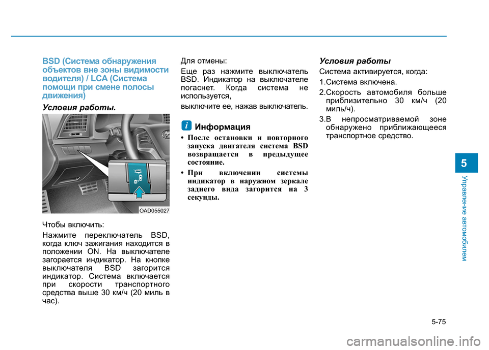 Hyundai Elantra 2017 Инструкция по эксплуатации (in Russian) 5-75
Управление автомобилем
5
BSD (Система обнаружения
объектов вне зоны видимости
водителя) / LCA (Система
помощи Hyundai Elantra 2017 Инструкция по эксплуатации (in Russian) 5-75
Управление автомобилем
5
BSD (Система обнаружения
объектов вне зоны видимости
водителя) / LCA (Система
помощи