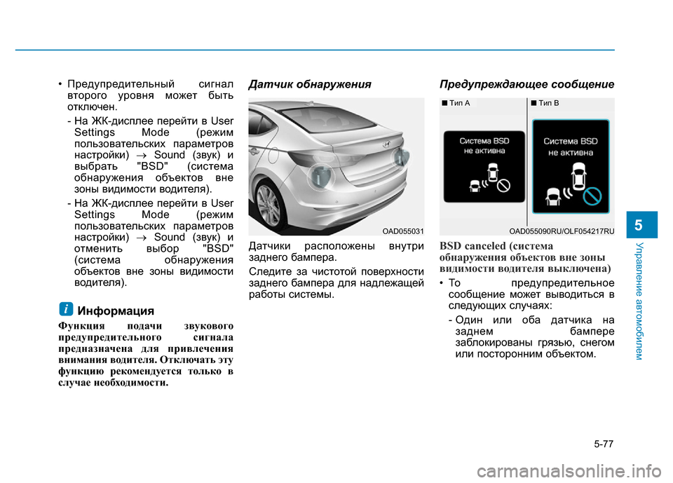 Hyundai Elantra 2017 Инструкция по эксплуатации (in Russian) 5-77
Управление автомобилем
5
• Предупредительный сигнал
второго уровня может быть
отключен.
- На ЖК-дисплее пе Hyundai Elantra 2017 Инструкция по эксплуатации (in Russian) 5-77
Управление автомобилем
5
• Предупредительный сигнал
второго уровня может быть
отключен.
- На ЖК-дисплее пе