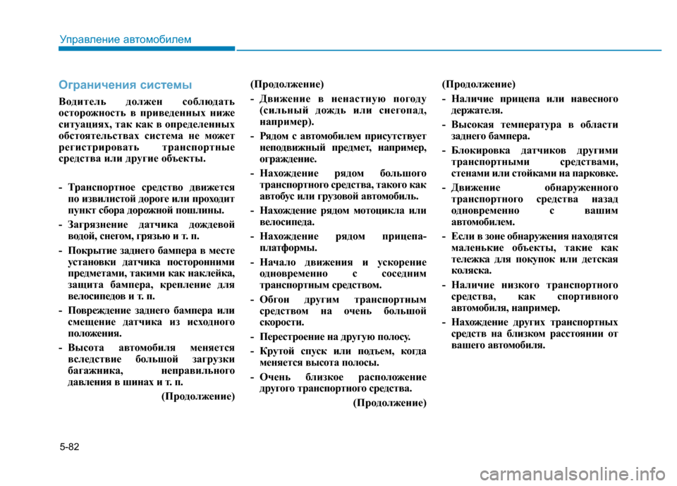Hyundai Elantra 2017 Инструкция по эксплуатации (in Russian) 5-82
Управление автомобилем
Ограничения системы
Водитель должен соблюдать
осторожность в приведенных ниже
си Hyundai Elantra 2017 Инструкция по эксплуатации (in Russian) 5-82
Управление автомобилем
Ограничения системы
Водитель должен соблюдать
осторожность в приведенных ниже
си