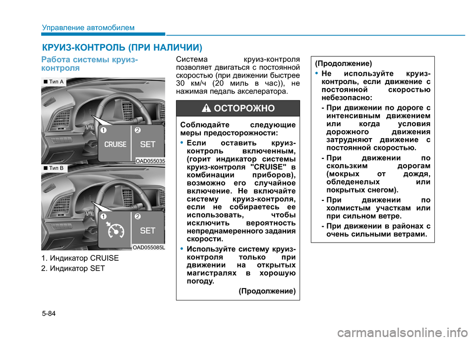 Hyundai Elantra 2017 Инструкция по эксплуатации (in Russian) 5-84
Управление автомобилем
Работа системы круиз-
контроля
1. Индикатор CRUISE
2. Индикатор SETСистема круиз-контрол Hyundai Elantra 2017 Инструкция по эксплуатации (in Russian) 5-84
Управление автомобилем
Работа системы круиз-
контроля
1. Индикатор CRUISE
2. Индикатор SETСистема круиз-контрол