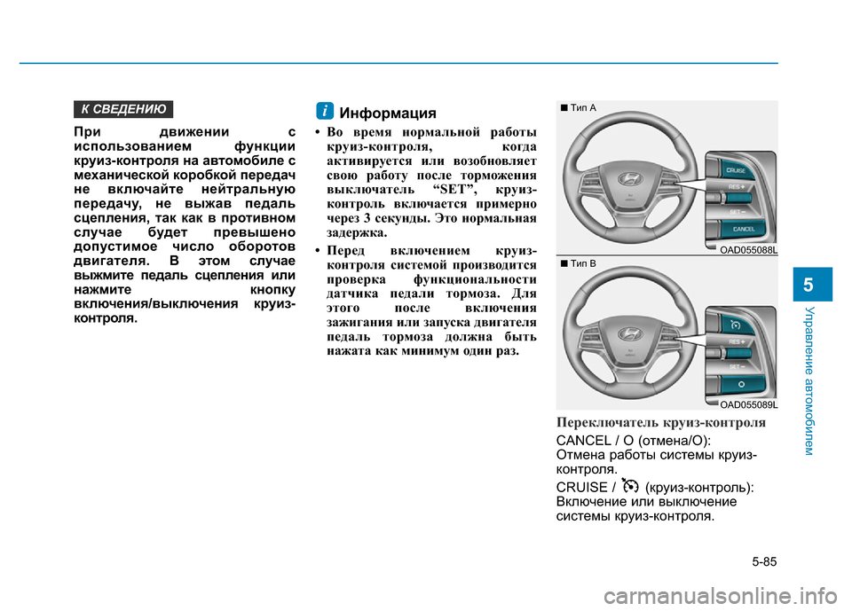 Hyundai Elantra 2017 Инструкция по эксплуатации (in Russian) 5-85
Управление автомобилем
5
При движении с
использованием функции
круиз-контроля на автомобиле с
механическ Hyundai Elantra 2017 Инструкция по эксплуатации (in Russian) 5-85
Управление автомобилем
5
При движении с
использованием функции
круиз-контроля на автомобиле с
механическ