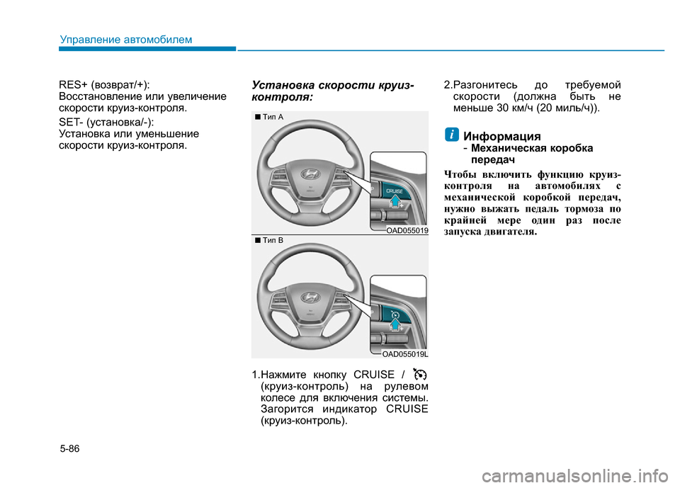 Hyundai Elantra 2017 Инструкция по эксплуатации (in Russian) 5-86
Управление автомобилем
RES+ (возврат/+):
Bосстановление или увеличение
скорости круиз-контроля.
SET- (установк Hyundai Elantra 2017 Инструкция по эксплуатации (in Russian) 5-86
Управление автомобилем
RES+ (возврат/+):
Bосстановление или увеличение
скорости круиз-контроля.
SET- (установк