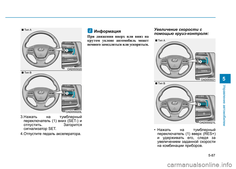 Hyundai Elantra 2017 Инструкция по эксплуатации (in Russian) 5-87
Управление автомобилем
5
3.Нажать на тумблерный
переключатель (1) вниз (SET-) и
отпустить. Загорится
сигнализа Hyundai Elantra 2017 Инструкция по эксплуатации (in Russian) 5-87
Управление автомобилем
5
3.Нажать на тумблерный
переключатель (1) вниз (SET-) и
отпустить. Загорится
сигнализа