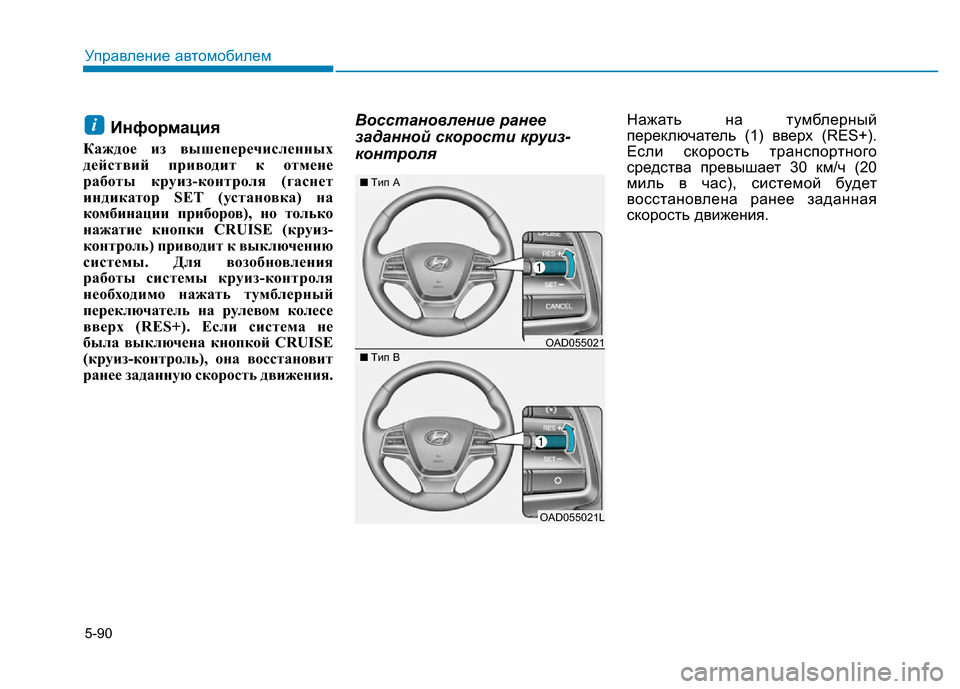 Hyundai Elantra 2017 Инструкция по эксплуатации (in Russian) 5-90
Управление автомобилем
Информация
Каждое из вышеперечисленных
действий приводит к отмене
работы круиз-к Hyundai Elantra 2017 Инструкция по эксплуатации (in Russian) 5-90
Управление автомобилем
Информация
Каждое из вышеперечисленных
действий приводит к отмене
работы круиз-к