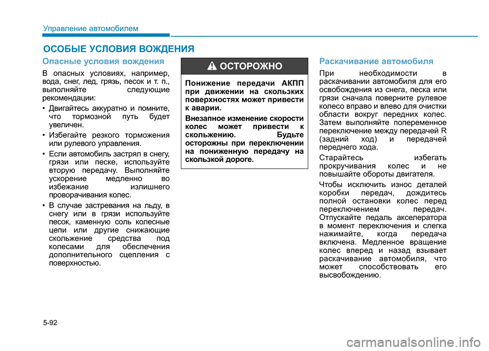 Hyundai Elantra 2017 Инструкция по эксплуатации (in Russian) 5-92
Управление автомобилем
Опасные условия вождения
В опасных условиях, например,
вода, снег, лед, грязь, песок Hyundai Elantra 2017 Инструкция по эксплуатации (in Russian) 5-92
Управление автомобилем
Опасные условия вождения
В опасных условиях, например,
вода, снег, лед, грязь, песок