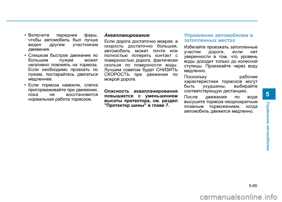 Hyundai Elantra 2017 Инструкция по эксплуатации (in Russian) 5-95
Управление автомобилем
5
• Включите передние фары,
чтобы автомобиль был лучше
виден другим участникам
дви Hyundai Elantra 2017 Инструкция по эксплуатации (in Russian) 5-95
Управление автомобилем
5
• Включите передние фары,
чтобы автомобиль был лучше
виден другим участникам
дви