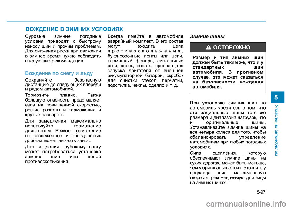 Hyundai Elantra 2017 Инструкция по эксплуатации (in Russian) 5-97
Управление автомобилем
5
ВОЖДЕНИЕ В ЗИМНИХ УСЛОВИЯХ
Суровые зимние погодные
условия приводят к быстрому
и Hyundai Elantra 2017 Инструкция по эксплуатации (in Russian) 5-97
Управление автомобилем
5
ВОЖДЕНИЕ В ЗИМНИХ УСЛОВИЯХ
Суровые зимние погодные
условия приводят к быстрому
и