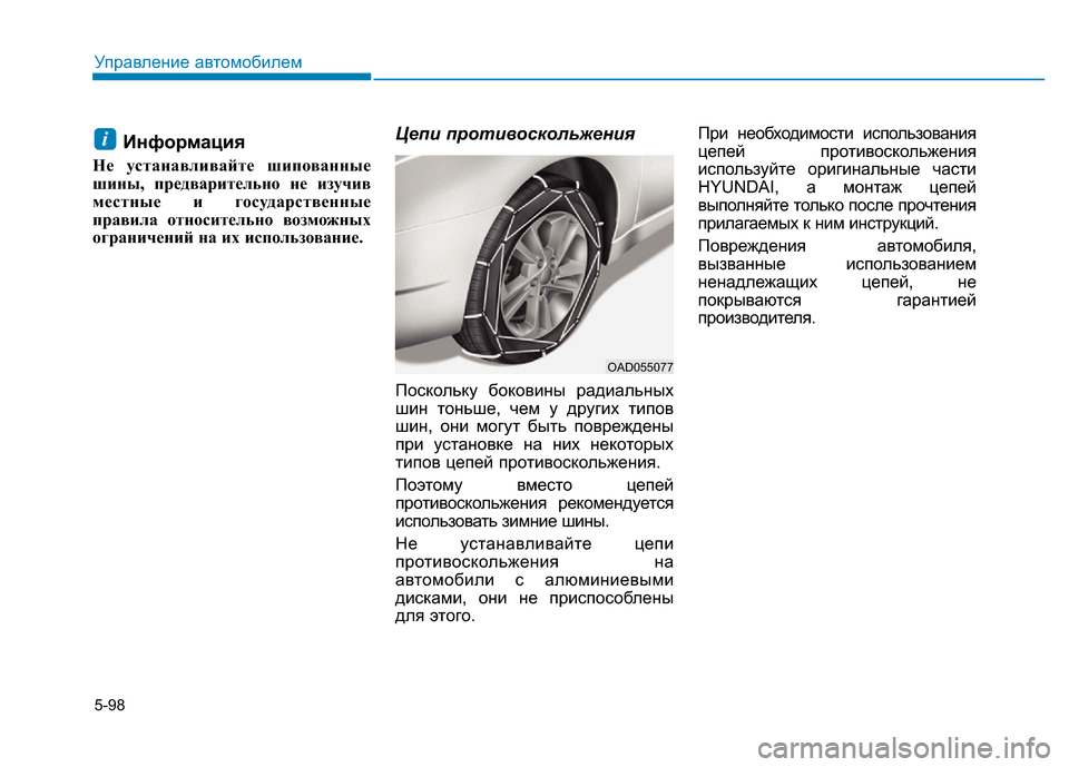 Hyundai Elantra 2017 Инструкция по эксплуатации (in Russian) 5-98
Управление автомобилем
Информация
Не устанавливайте шипованные
шины, предварительно не изучив
местные и Hyundai Elantra 2017 Инструкция по эксплуатации (in Russian) 5-98
Управление автомобилем
Информация
Не устанавливайте шипованные
шины, предварительно не изучив
местные и