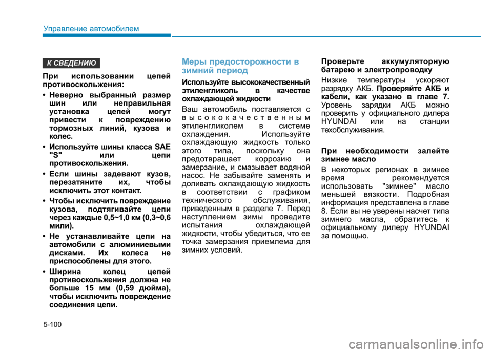 Hyundai Elantra 2017 Инструкция по эксплуатации (in Russian) 5-100
Управление автомобилем
При использовании цепей
противоскольжения:
• Неверно выбранный размер
шин или не Hyundai Elantra 2017 Инструкция по эксплуатации (in Russian) 5-100
Управление автомобилем
При использовании цепей
противоскольжения:
• Неверно выбранный размер
шин или не