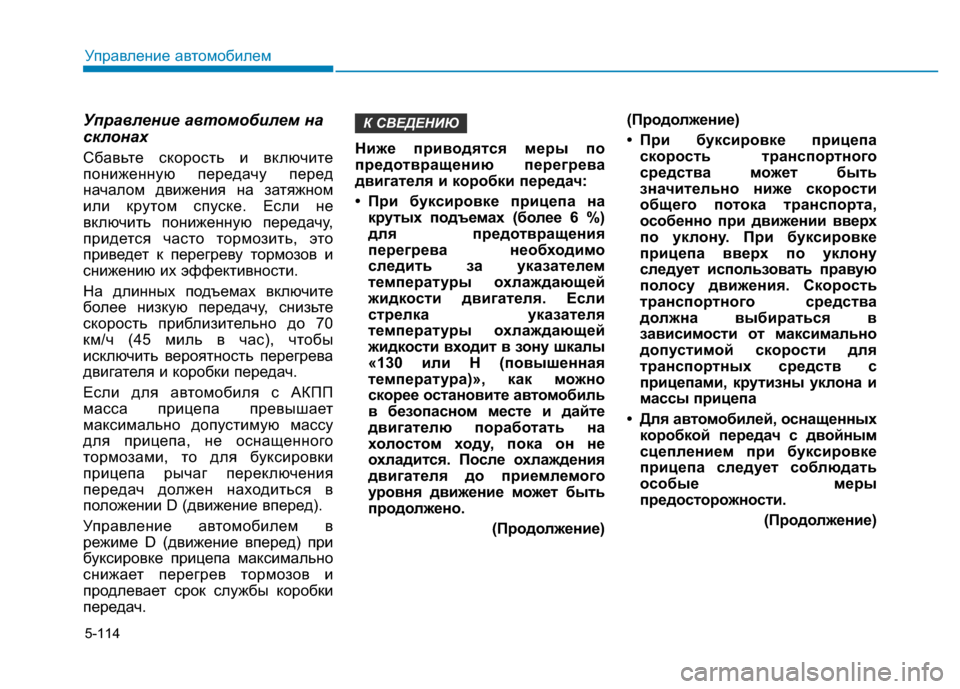 Hyundai Elantra 2017 Инструкция по эксплуатации (in Russian) 5-114
Управление автомобилем
Управление автомобилем на
склонах
Сбавьте скорость и включите
пониженную переда Hyundai Elantra 2017 Инструкция по эксплуатации (in Russian) 5-114
Управление автомобилем
Управление автомобилем на
склонах
Сбавьте скорость и включите
пониженную переда