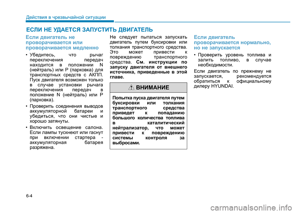 Hyundai Elantra 2017 Инструкция по эксплуатации (in Russian) 6-4
ЕСЛИ НЕ УДАЕТСЯ ЗАПУСТИТЬ ДВИГАТЕЛЬ
Действия в чрезвычайной ситуации
Если двигатель не
проворачивается и Hyundai Elantra 2017 Инструкция по эксплуатации (in Russian) 6-4
ЕСЛИ НЕ УДАЕТСЯ ЗАПУСТИТЬ ДВИГАТЕЛЬ
Действия в чрезвычайной ситуации
Если двигатель не
проворачивается и