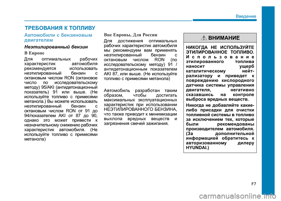 Hyundai Elantra 2017  Инструкция по эксплуатации (in Russian) F7
Введение
Автомобили с бензиновым
двигателем
Неэтилированный бензин
B Еврoпе
Для оптимальных рабочих
харак�