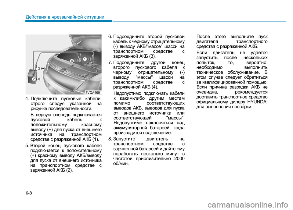 Hyundai Elantra 2017 Инструкция по эксплуатации (in Russian) 6-8
4. Подключите пусковые кабели,
строго следуя указанной на
рисунке последовательности.
В первую очередь под Hyundai Elantra 2017 Инструкция по эксплуатации (in Russian) 6-8
4. Подключите пусковые кабели,
строго следуя указанной на
рисунке последовательности.
В первую очередь под