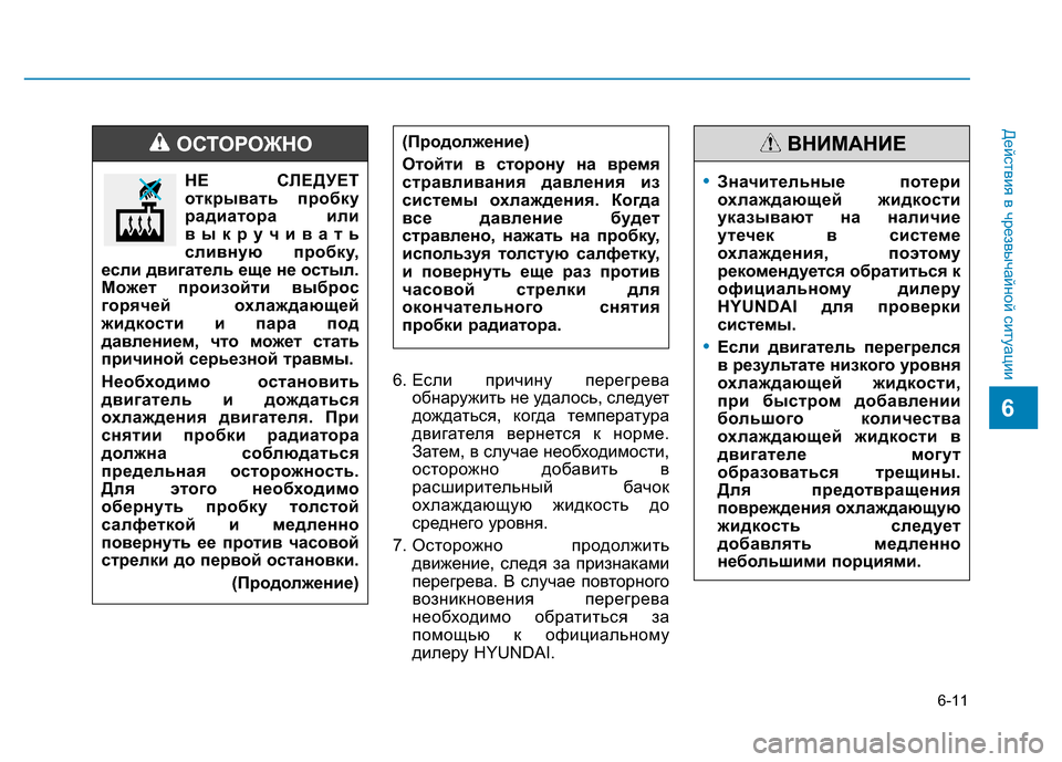 Hyundai Elantra 2017 Инструкция по эксплуатации (in Russian) 6-11
Действия в чрезвычайной ситуации
6
6. Если причину перегрева
обнаружить не удалось, следует
дождаться, когд Hyundai Elantra 2017 Инструкция по эксплуатации (in Russian) 6-11
Действия в чрезвычайной ситуации
6
6. Если причину перегрева
обнаружить не удалось, следует
дождаться, когд