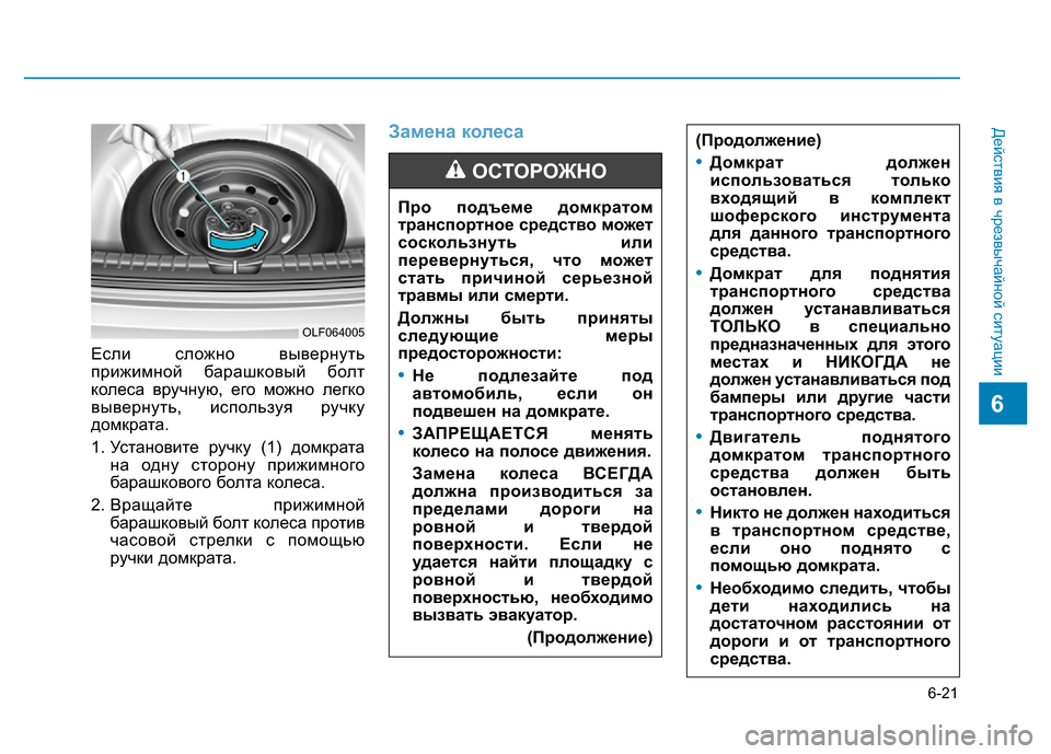 Hyundai Elantra 2017 Инструкция по эксплуатации (in Russian) 6-21
Действия в чрезвычайной ситуации
6
Если сложно вывернуть
прижимной барашковый болт
колеса вручную, его мо Hyundai Elantra 2017 Инструкция по эксплуатации (in Russian) 6-21
Действия в чрезвычайной ситуации
6
Если сложно вывернуть
прижимной барашковый болт
колеса вручную, его мо