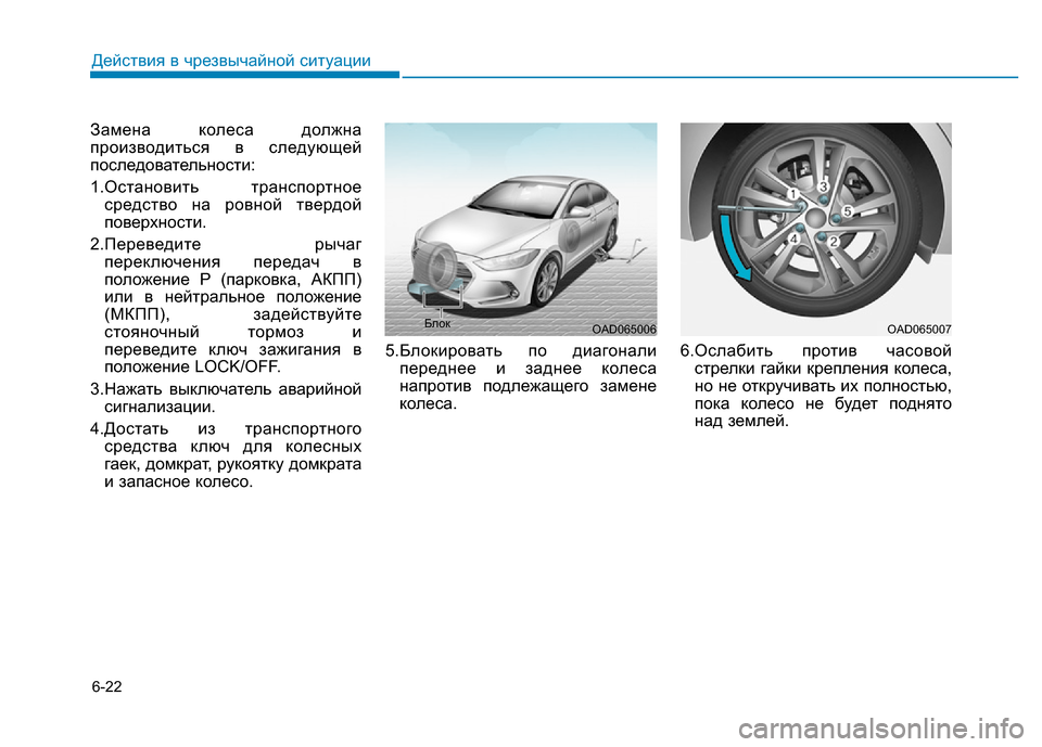 Hyundai Elantra 2017 Инструкция по эксплуатации (in Russian) 6-22
Действия в чрезвычайной ситуации
Замена колеса должна
производиться в следующей
последовательности:
1.Ос Hyundai Elantra 2017 Инструкция по эксплуатации (in Russian) 6-22
Действия в чрезвычайной ситуации
Замена колеса должна
производиться в следующей
последовательности:
1.Ос