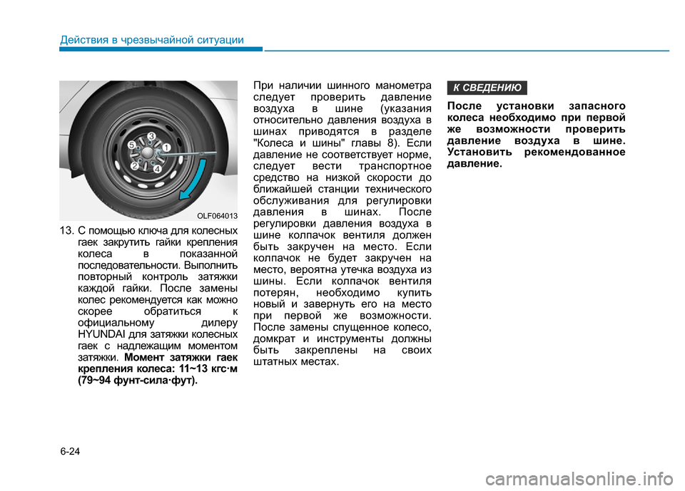 Hyundai Elantra 2017 Инструкция по эксплуатации (in Russian) 6-24
Действия в чрезвычайной ситуации
13. С помощью ключа для колесных
гаек закрутить гайки крепления
колеса в п Hyundai Elantra 2017 Инструкция по эксплуатации (in Russian) 6-24
Действия в чрезвычайной ситуации
13. С помощью ключа для колесных
гаек закрутить гайки крепления
колеса в п