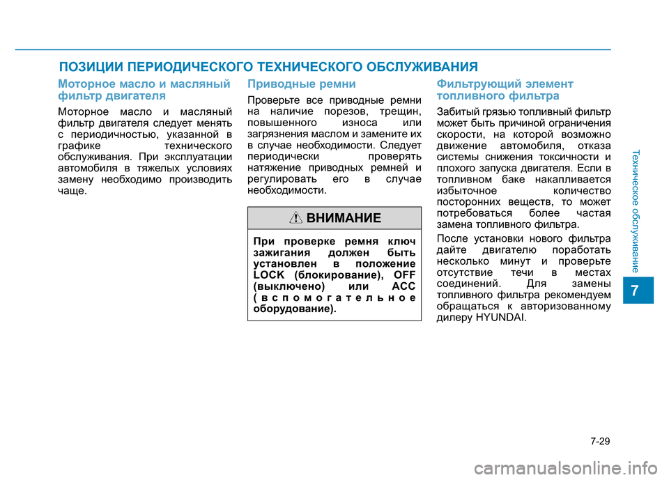 Hyundai Elantra 2017 Инструкция по эксплуатации (in Russian) 7-29
Техническое обслуживание
ПОЗИЦИИ ПЕРИОДИЧЕСКОГО ТЕХНИЧЕСКОГО ОБСЛУЖИВАНИЯ
Моторное масло и масляный
фи Hyundai Elantra 2017 Инструкция по эксплуатации (in Russian) 7-29
Техническое обслуживание
ПОЗИЦИИ ПЕРИОДИЧЕСКОГО ТЕХНИЧЕСКОГО ОБСЛУЖИВАНИЯ
Моторное масло и масляный
фи