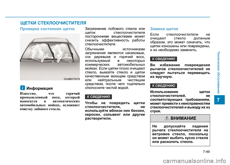 Hyundai Elantra 2017 Инструкция по эксплуатации (in Russian) 7-49
Техническое обслуживание
7
ЩЕТКИ СТЕКЛООЧИСТИТЕЛЯ
Проверка состояния щеток
Информация
Известно, что горя Hyundai Elantra 2017 Инструкция по эксплуатации (in Russian) 7-49
Техническое обслуживание
7
ЩЕТКИ СТЕКЛООЧИСТИТЕЛЯ
Проверка состояния щеток
Информация
Известно, что горя