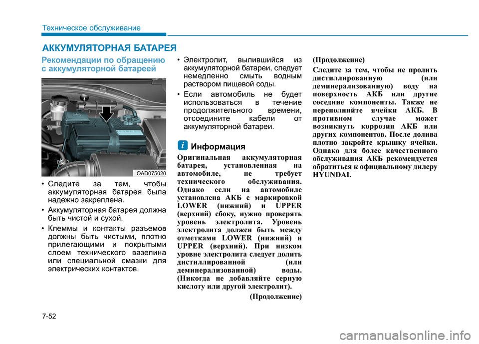 Hyundai Elantra 2017 Инструкция по эксплуатации (in Russian) 7-52
Техническое обслуживание
АККУМУЛЯТОРНАЯ БАТАРЕЯ
Рекомендации по обращению
с аккумуляторной батареей
• Hyundai Elantra 2017 Инструкция по эксплуатации (in Russian) 7-52
Техническое обслуживание
АККУМУЛЯТОРНАЯ БАТАРЕЯ
Рекомендации по обращению
с аккумуляторной батареей
•