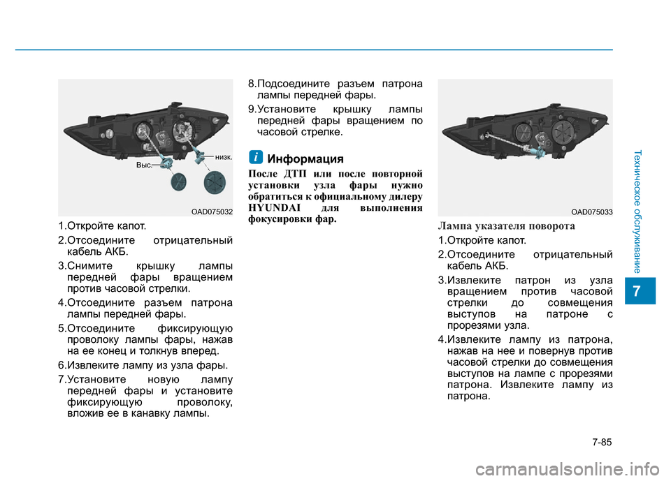Hyundai Elantra 2017 Инструкция по эксплуатации (in Russian) 7-85
Техническое обслуживание
7
1.Откройте капот.
2.Отсоедините отрицательный
кабель АКБ.
3.Снимите крышку лампы
Hyundai Elantra 2017 Инструкция по эксплуатации (in Russian) 7-85
Техническое обслуживание
7
1.Откройте капот.
2.Отсоедините отрицательный
кабель АКБ.
3.Снимите крышку лампы