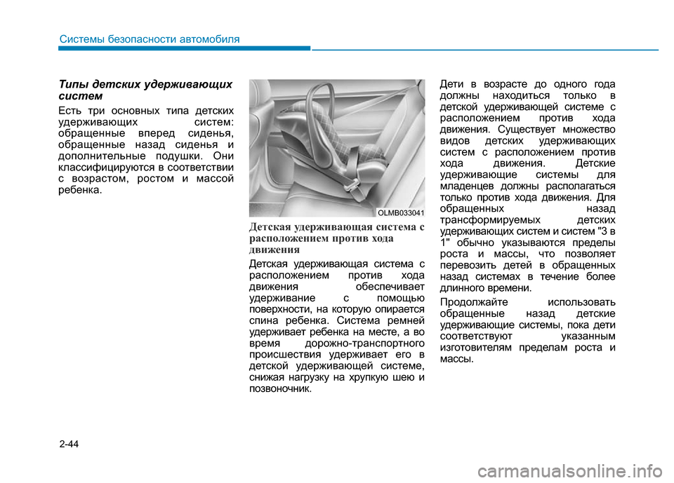 Hyundai Elantra 2017 Инструкция по эксплуатации (in Russian) 2-44
Системы безопасности автомобиля
Типы детских удерживающих
систем
Есть три основных типа детских
удержив Hyundai Elantra 2017 Инструкция по эксплуатации (in Russian) 2-44
Системы безопасности автомобиля
Типы детских удерживающих
систем
Есть три основных типа детских
удержив