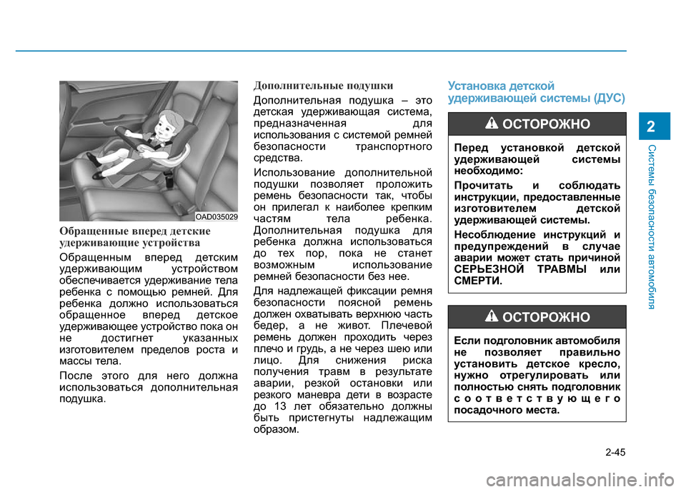 Hyundai Elantra 2017 Инструкция по эксплуатации (in Russian) 2-45
Системы безопасности автомобиля
2
Обращенные вперед детские
удерживающие устройства
Обращенным вперед д Hyundai Elantra 2017 Инструкция по эксплуатации (in Russian) 2-45
Системы безопасности автомобиля
2
Обращенные вперед детские
удерживающие устройства
Обращенным вперед д