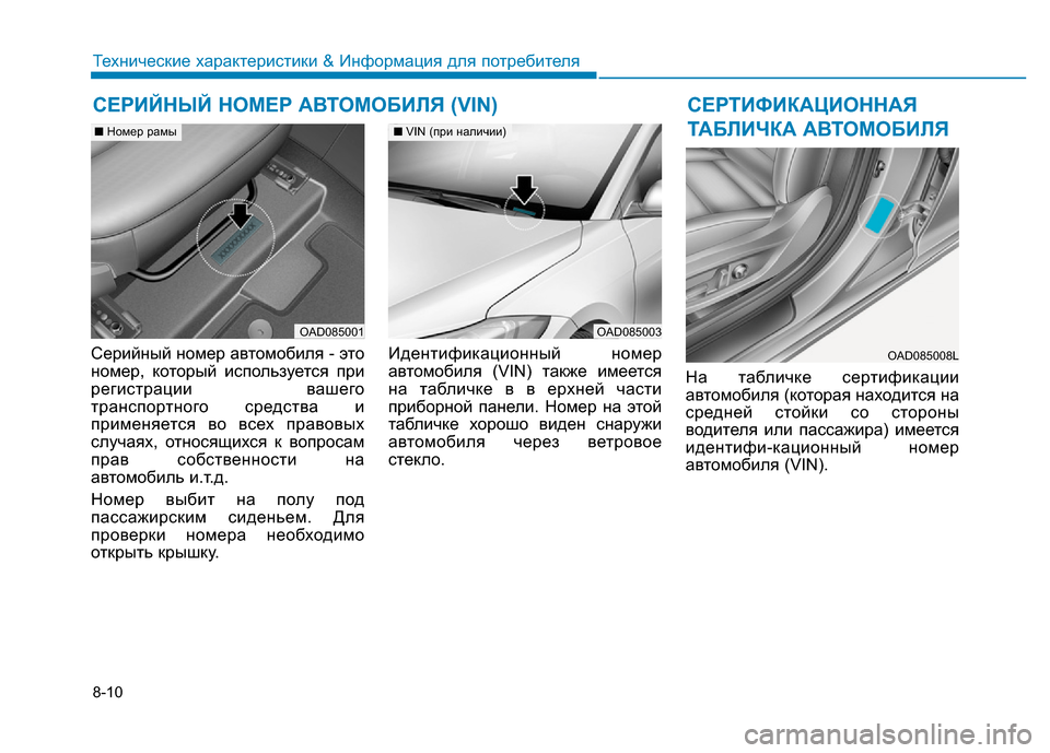 Hyundai Elantra 2017 Инструкция по эксплуатации (in Russian) 8-10
Технические характеристики & Информация для потребителя
Серийный номер автомобиля - это
номер, который ис Hyundai Elantra 2017 Инструкция по эксплуатации (in Russian) 8-10
Технические характеристики & Информация для потребителя
Серийный номер автомобиля - это
номер, который ис