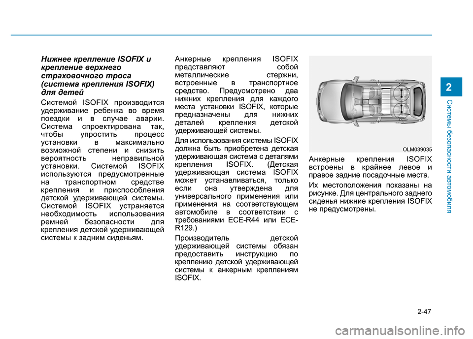 Hyundai Elantra 2017 Инструкция по эксплуатации (in Russian) 2-47
Системы безопасности автомобиля
2
Нижнее крепление ISOFIX и
крепление верхнего
страховочного троса
(система Hyundai Elantra 2017 Инструкция по эксплуатации (in Russian) 2-47
Системы безопасности автомобиля
2
Нижнее крепление ISOFIX и
крепление верхнего
страховочного троса
(система