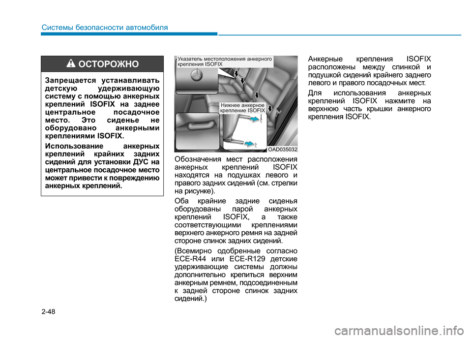 Hyundai Elantra 2017 Инструкция по эксплуатации (in Russian) 2-48
Системы безопасности автомобиля
Обозначения мест расположения
анкерных креплений ISOFIX
находятся на подуш Hyundai Elantra 2017 Инструкция по эксплуатации (in Russian) 2-48
Системы безопасности автомобиля
Обозначения мест расположения
анкерных креплений ISOFIX
находятся на подуш