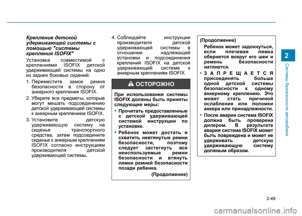 Hyundai Elantra 2017 Инструкция по эксплуатации (in Russian) 2-49
Системы безопасности автомобиля
2
Крепление детской
удерживающей системы с
помощью "системы
крепления ISOFI Hyundai Elantra 2017 Инструкция по эксплуатации (in Russian) 2-49
Системы безопасности автомобиля
2
Крепление детской
удерживающей системы с
помощью "системы
крепления ISOFI