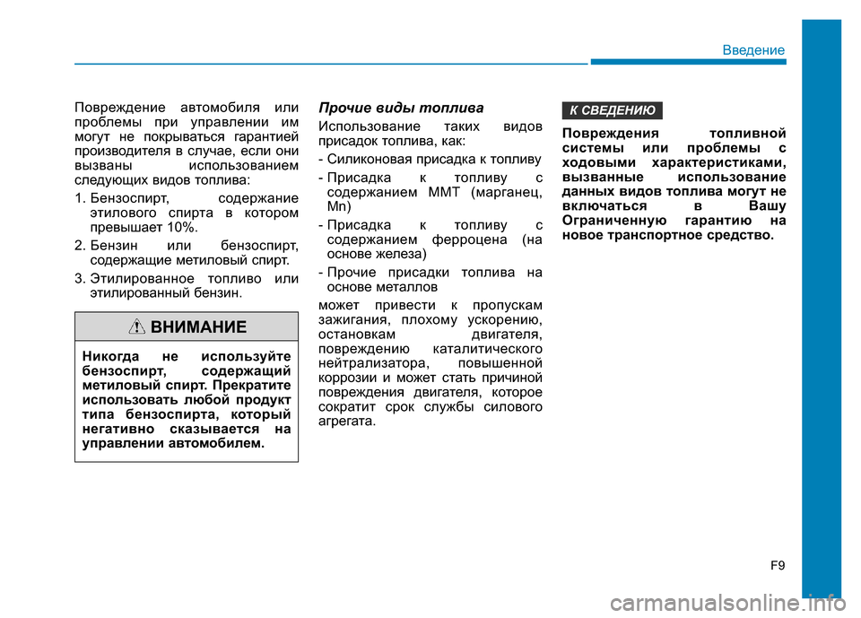 Hyundai Elantra 2017  Инструкция по эксплуатации (in Russian) F9
Введение
Повреждение автомобиля или
проблемы при управлении им
могут не покрываться гарантией
производит�