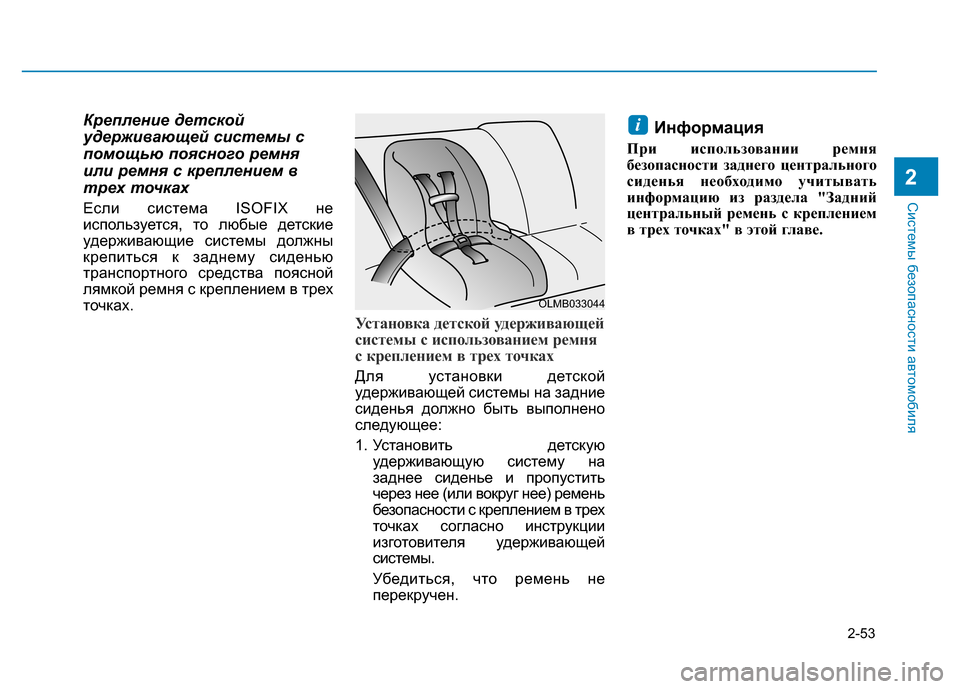 Hyundai Elantra 2017 Инструкция по эксплуатации (in Russian) 2-53
Системы безопасности автомобиля
Крепление детской
удерживающей системы с
помощью поясного ремня
или рем Hyundai Elantra 2017 Инструкция по эксплуатации (in Russian) 2-53
Системы безопасности автомобиля
Крепление детской
удерживающей системы с
помощью поясного ремня
или рем