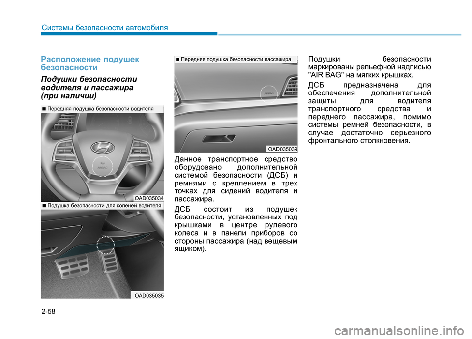 Hyundai Elantra 2017 Инструкция по эксплуатации (in Russian) 2-58
Системы безопасности автомобиля
Расположение подушек
безопасности
Подушки безопасности
водителя и пасс Hyundai Elantra 2017 Инструкция по эксплуатации (in Russian) 2-58
Системы безопасности автомобиля
Расположение подушек
безопасности
Подушки безопасности
водителя и пасс