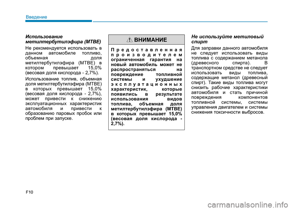 Hyundai Elantra 2017  Инструкция по эксплуатации (in Russian) F10
Введение
Использование
метилтербутилэфира (MTBE)
Не рекомендуется использовать в
данном автомобиле топливо