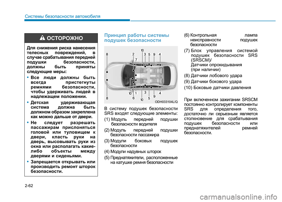 Hyundai Elantra 2017 Инструкция по эксплуатации (in Russian) 2-62
Системы безопасности автомобиля
Принцип работы системы
подушек безопасности
В систему подушек безопасн Hyundai Elantra 2017 Инструкция по эксплуатации (in Russian) 2-62
Системы безопасности автомобиля
Принцип работы системы
подушек безопасности
В систему подушек безопасн