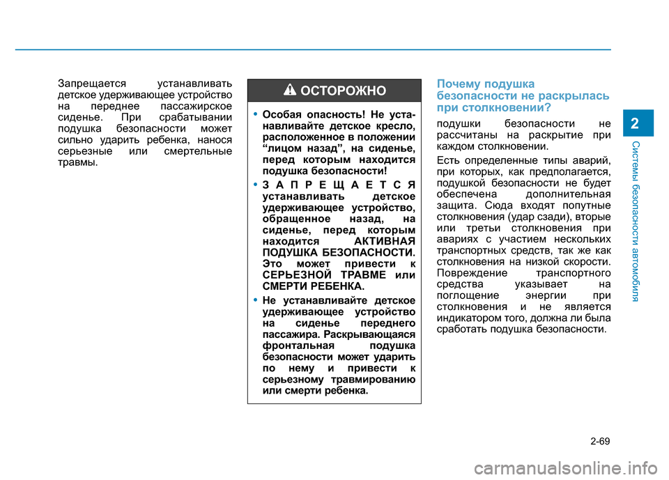 Hyundai Elantra 2017 Инструкция по эксплуатации (in Russian) 2-69
Системы безопасности автомобиля
2
Запрещается устанавливать
детское удерживающее устройство
на переднее Hyundai Elantra 2017 Инструкция по эксплуатации (in Russian) 2-69
Системы безопасности автомобиля
2
Запрещается устанавливать
детское удерживающее устройство
на переднее
