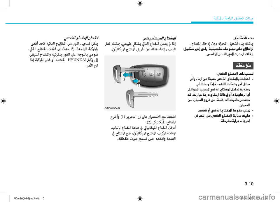 Hyundai Elantra 2017  دليل المالك 3-10
ةبكرلماب.ةحارلا.قيقحت.تازيم
00BA00CB00A90070004C00B8003F001E
..حاتهآلما.لاخدإ.نود.كرحلما.ليغشت.ءدب.كنكيم
002D00BA00CB00A90070004B001E006