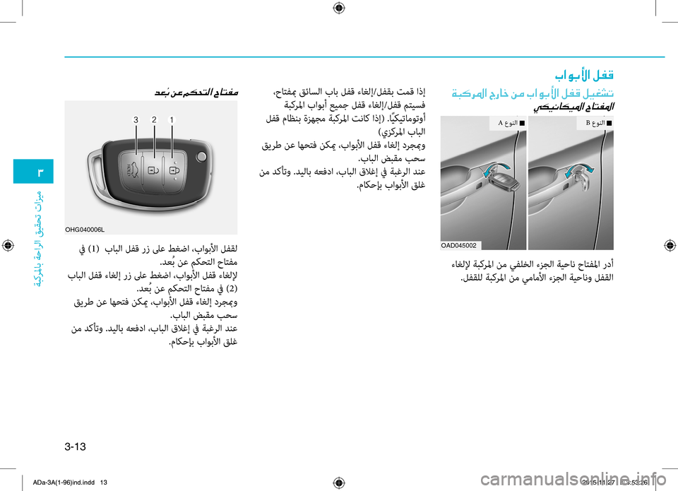 Hyundai Elantra 2017  دليل المالك 3-13
0031
ةبكرلماب
.ةحارلا
.قيقحت
.تازيم
004A003F00C9004700DB003F001E00BA00AD00B0
006400A5
.في.)1(..بابلا.لهآق.رز.لىع.طغضا.،باوبلأا.لهآقل
.دع