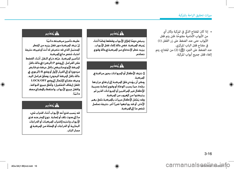 Hyundai Elantra 2017  دليل المالك 3-16
ةبكرلماب.ةحارلا.قيقحت.تازيم
.يأ.ناكو.ةبكرلما.في.كيه5لا.حاتهآلما.ناك.اذإ.•
.لهآق.متي.نلف.،ا ًحوتهآم.ةيماملأا.