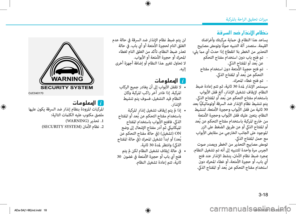 Hyundai Elantra 2017  دليل المالك 3-18
ةبكرلماب.ةحارلا.قيقحت.تازيم
OJC040170
.كضارغأو.كتبكرم.ةيماح.في.ماظنلا.اه5ه.دعاسي
.حيباصم.ضموتو.اًتوص.هيبنتلا.ةل Hyundai Elantra 2017  دليل المالك 3-18
ةبكرلماب.ةحارلا.قيقحت.تازيم
OJC040170
.كضارغأو.كتبكرم.ةيماح.في.ماظنلا.اه5ه.دعاسي
.حيباصم.ضموتو.اًتوص.هيبنتلا.ةل