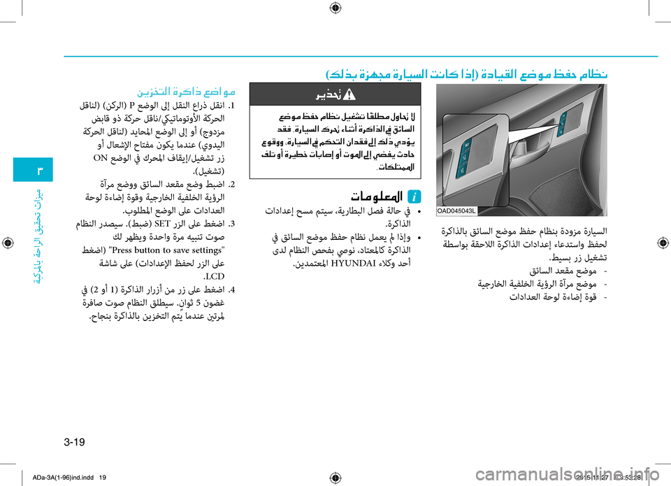 Hyundai Elantra 2017  دليل المالك 3-19
0031
ةبكرلماب
.ةحارلا
.قيقحت
.تازيم
)00B600B800660047001E00CE006A00C50087001E00CE0067004000CB006C00B8003F001E004D00C0004000B4001E003F00650045(001E00CE0063004000CB00B100B80