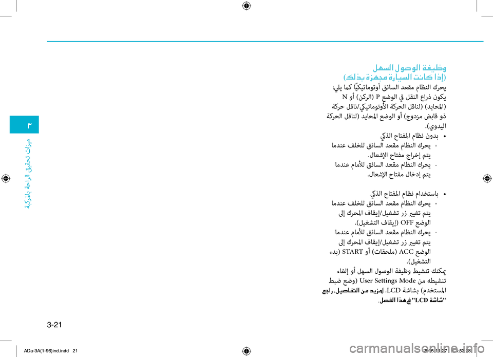 Hyundai Elantra 2017  دليل المالك 3-21
0031
ةبكرلماب
.ةحارلا
.قيقحت
.تازيم
00BA00C5006C00B8003F001E00BB00C9007300C900B8003F001E00CF00AD00CB00A000C8
)00B600B800660047001E00CE006A00C50087001E00CE0067004000CB006C0 Hyundai Elantra 2017  دليل المالك 3-21
0031
ةبكرلماب
.ةحارلا
.قيقحت
.تازيم
00BA00C5006C00B8003F001E00BB00C9007300C900B8003F001E00CF00AD00CB00A000C8
)00B600B800660047001E00CE006A00C50087001E00CE0067004000CB006C0